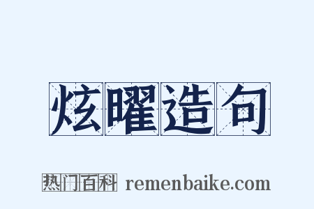 炫曜造句是什么意思的图片